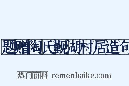 题赠陶氏觐湖村居造句是什么意思的图片